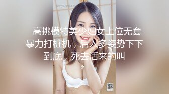 尽情玩弄丝袜长腿性感女神！~和男友啪啪【快来调教】道具自慰 丝袜诱惑【138v】 (13)