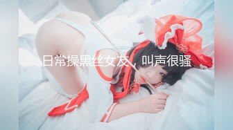 【新片速遞】 【乱伦❤️通奸大神】姐姐的奶味✨ 在厨房后入洗碗的姐姐 不让进身体却诚实分泌了淫水 肏的正欢 妈妈回来的动静打断施法