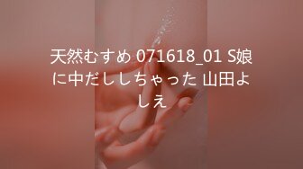 天然むすめ 071618_01 S娘に中だししちゃった 山田よしえ