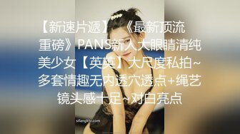  女神范极品高颜值性感大胸美女在公寓被包养她的土豪虐操,先指奸爽到喷水后又插她菊花,最后用大屌把她操的呻吟浪叫!