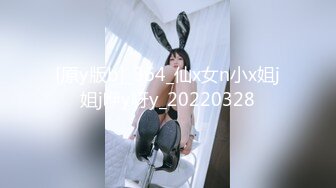 [原y版b]_364_仙x女n小x姐j姐j咿y呀y_20220328