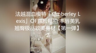 法越混血模特「Kimberley Lexis」OF露脸私拍 丰唇美乳翘臀极品欧美身材【第一弹】2