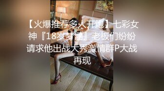 【火爆推荐多人开炮】七彩女神『18岁梦涵』老板们纷纷请求他出战大秀激情群P大战再现