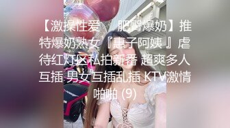 约啪各种女神VIP群付费流出《黑椒盖饭》爆艹调教美少女 神仙性生活尽情抽射