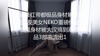 ❤️露脸才是王道❤️极品身材漂亮拜金大学生美眉被金主包养，找来朋友一起大玩3P，多种情趣上下开攻内射纯纯反差婊