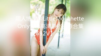 黑人博主@LittleMouchette Onlyfans高清原档资源合集【692V】 (148)