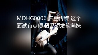 MDHG0006 麻豆传媒 这个面试有点硬 日系短发软萌妹子 韩棠