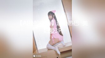 【AI换脸视频】迪丽热巴  美妇爱3P