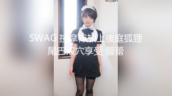 【完整版上集】粉萌小怪兽伪娘勾引体育生