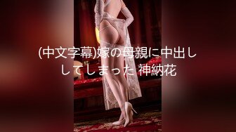 2024年4月，【重磅核弹】超级女神，美野，与肌肉狗做爱的定制版(11分24秒)，也是目前唯一