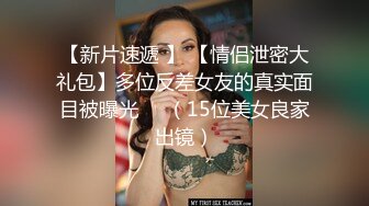 丰满小姐姐看不起我年纪小，只好用我的大棒子教训她