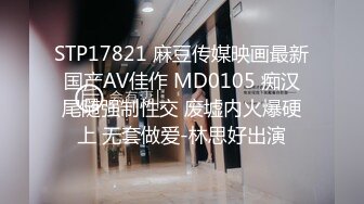 STP17821 麻豆传媒映画最新国产AV佳作 MD0105 痴汉尾随强制性交 废墟内火爆硬上 无套做爱-林思好出演