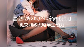 星空传媒XKQP40家教老师用乳交刺激大屌学生动力