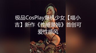 极品CosPlay爆机少女【喵小吉】新作《性感蕾姆》首创可爱性感风