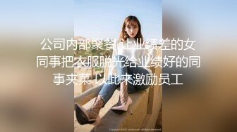 公司内部聚餐 让业绩差的女同事把衣服脱光给业绩好的同事夹菜 以此来激励员工