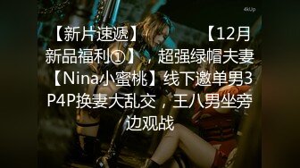 【新片速遞】  ⚫️⚫️【12月新品福利①】，超强绿帽夫妻【Nina小蜜桃】线下邀单男3P4P换妻大乱交，王八男坐旁边观战