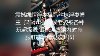 震撼绿帽淫妻极品丝袜淫妻博主『2Tgdt』伺候老婆被各种玩超级贱 银色连衣裙内射 制服肛塞喷精潮吹1 (5)