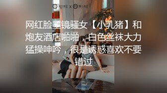 网红脸墨镜骚女【小乳猪】和炮友酒店啪啪，白色丝袜大力猛操呻吟，很是诱惑喜欢不要错过