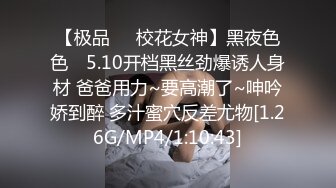 【极品❤️校花女神】黑夜色色✿ 5.10开档黑丝劲爆诱人身材 爸爸用力~要高潮了~呻吟娇到醉 多汁蜜穴反差尤物[1.26G/MP4/1:10:43]