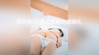 侧面推车 进入蜂腰肥臀爆乳美女邻居