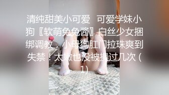 清纯甜美小可爱♈可爱学妹小狗〖软萌兔兔酱〗白丝少女捆绑调教，小母狗肛门拉珠爽到失禁！太嫩也没被操过几次 (1)