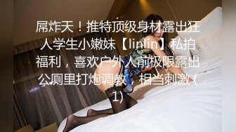 屌炸天！推特顶级身材露出狂人学生小嫩妹【linlin】私拍福利，喜欢户外人前极限露出公厕里打炮调教，相当刺激 (1)