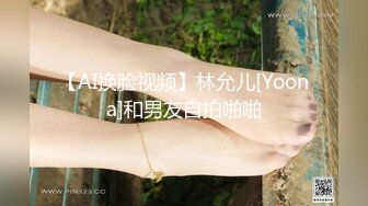 【AI换脸视频】林允儿[Yoona]和男友自拍啪啪