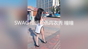 SWAG 性感蓝色内衣秀 瞳瞳