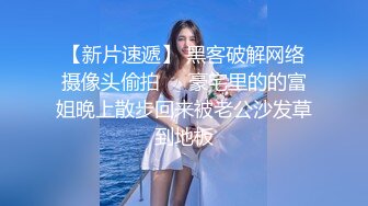 元旦期间带公司新入职的女同事做下健身运动 典型的反差婊 床下文静 床上极骚