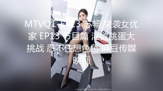 MTVQ1-EP13 苏畅 突袭女优家 EP13 节目篇 淫欲跳蛋大挑战 忍不住想色色 麻豆传媒映画