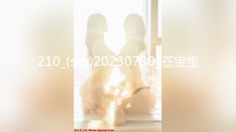 210_(sex)20230730_苍宝宝