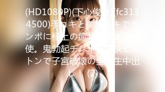 (HD1080P)(下心俊介)(fc3134500)手コキと美尻コキでチンポに極上の癒しを与える天使。鬼勃起チンポの豪快ピストンで子宮破壊の全力生中出し！ (2)