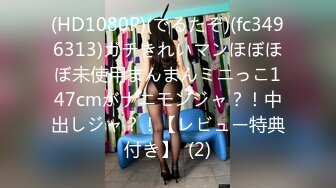 (HD1080P)(でるたぞ)(fc3496313)ガチきれいマンほぼほぼ未使用まんまんミニっこ147cmがナニモンジャ？！中出しジャ？！【レビュー特典付き】  (2)