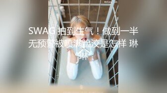 SWAG 拍到生气！做到一半无预警被喷满脸洨是怎样 琳琳