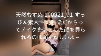 天然むすめ 100921_01 すっぴん素人 ～幼馴染だからってメイクを落とした顔を見られるのは恥ずかしいよ～