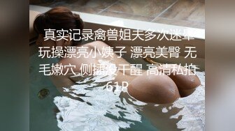  真实记录禽兽姐夫多次迷晕玩操漂亮小姨子 漂亮美臀 无毛嫩穴 侧插没干醒 高清私拍61P