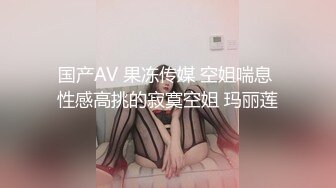 国产AV 果冻传媒 空姐喘息 性感高挑的寂寞空姐 玛丽莲