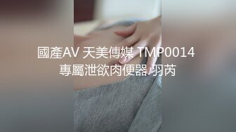 國產AV 天美傳媒 TMP0014 專屬泄欲肉便器 羽芮