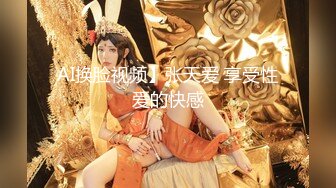 【新片速遞】    【AI明星换脸】AI-❤️佟丽娅❤️色情旅馆：密室性爱❤️完美换脸，极品中的极品，值得收藏！[1.48G/MP4/00:21:23]