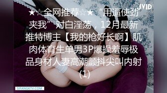 STP28464 起点传媒 XSJ-024《让妻子蒙着眼被上》是兄弟就尽力 搞妻子射精液-坏坏