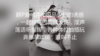 “鸡巴好硬~我要来高潮了”对话超淫荡⚫️顶级骚母狗大奶妖媚【雪儿】群福利，户外车震3P淫声浪语骚得离谱 (1)