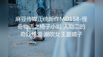 麻豆传媒MDSR-0001妖女榨汁篇章一秦老师的秘密-夏晴子