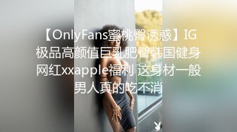 【OnlyFans蜜桃臀诱惑】IG极品高颜值巨乳肥臀韩国健身网红xxapple福利 这身材一般男人真的吃不消