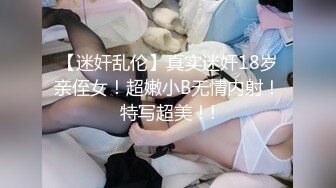 【迷奸乱伦】真实迷奸18岁亲侄女！超嫩小B无情内射！特写超美！!