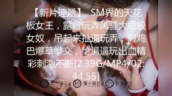 【新片速遞】  SM界的天花板女王，露脸玩弄风骚大屁股女奴，吊起来扯逼玩弄，假鸡巴爆草拳交，给逼逼玩出血精彩刺激不断[2.39G/MP4/02:44:55]