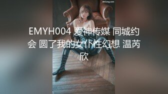 EMYH004 爱神传媒 同城约会 圆了我的女仆性幻想 温芮欣