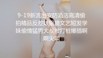 9-19新流出安防酒店高清偷拍精品反差婊眼镜文艺短发学妹偷情猛男大叔被打桩爆插啊啊尖叫