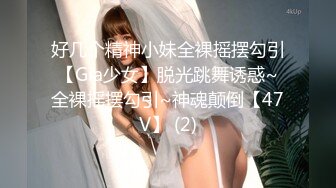 好几个精神小妹全裸摇摆勾引【Gia少女】脱光跳舞诱惑~全裸摇摆勾引~神魂颠倒【47V】 (2)