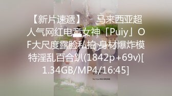 【新片速遞】  ✨马来西亚超人气网红电竞女神「Puiy」OF大尺度露脸私拍 身材爆炸模特淫乱百合趴(1842p+69v)[1.34GB/MP4/16:45]