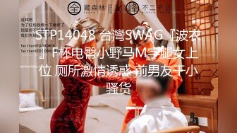 STP14048 台灣SWAG『波衣』F杯电臀小野马M字腿女上位 厕所激情诱惑 前男友干小骚货